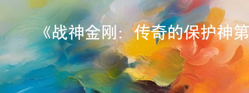 曹智云的动漫综艺大全,《战神金刚:传奇的保护神第六季》迅雷下载/在线观看-动漫卡通-美剧天堂